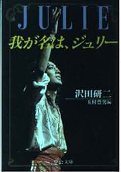 我が名は、ジュリー 初版 沢田研二 玉村豊男編 中公文庫 1986年 JULIE 我が名は、ジュリー(沢田研二 著 ; 玉村豊男 編) / 古本、中古本